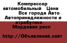 Компрессор автомобильный › Цена ­ 13 000 - Все города Авто » Автопринадлежности и атрибутика   . Мордовия респ.